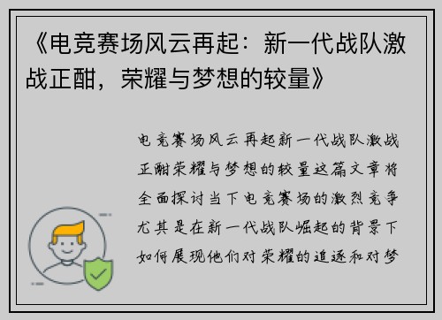 《电竞赛场风云再起：新一代战队激战正酣，荣耀与梦想的较量》