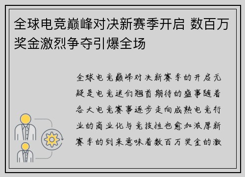 全球电竞巅峰对决新赛季开启 数百万奖金激烈争夺引爆全场