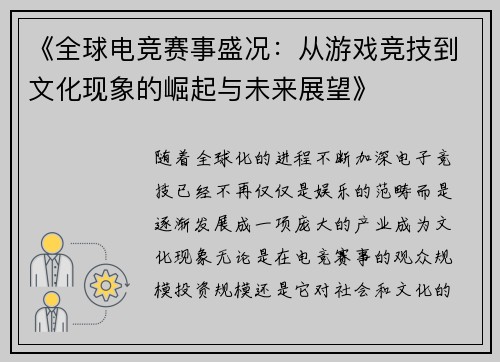 《全球电竞赛事盛况：从游戏竞技到文化现象的崛起与未来展望》