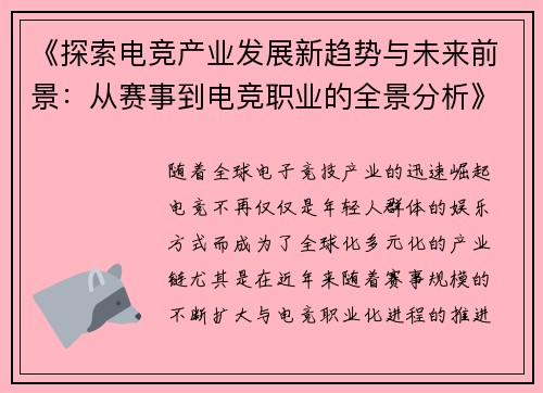 《探索电竞产业发展新趋势与未来前景：从赛事到电竞职业的全景分析》