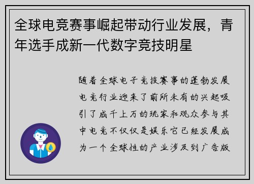 全球电竞赛事崛起带动行业发展，青年选手成新一代数字竞技明星