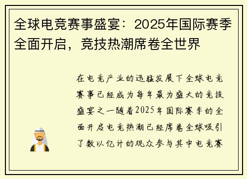 全球电竞赛事盛宴：2025年国际赛季全面开启，竞技热潮席卷全世界