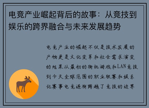 电竞产业崛起背后的故事：从竞技到娱乐的跨界融合与未来发展趋势
