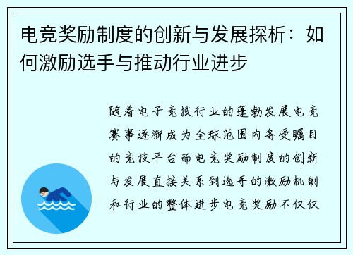 电竞奖励制度的创新与发展探析：如何激励选手与推动行业进步