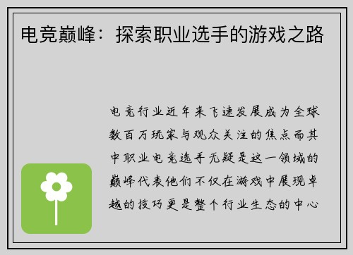 电竞巅峰：探索职业选手的游戏之路