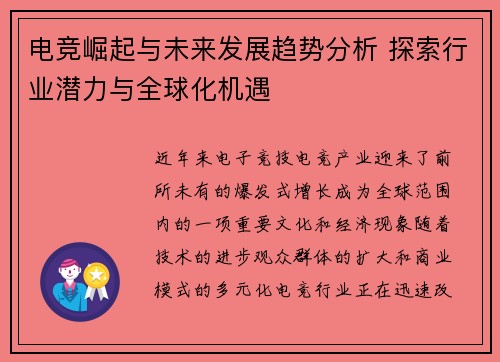 电竞崛起与未来发展趋势分析 探索行业潜力与全球化机遇
