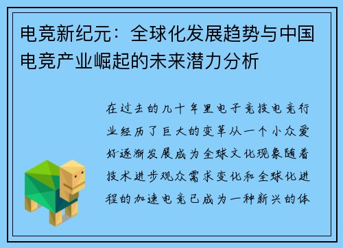 电竞新纪元：全球化发展趋势与中国电竞产业崛起的未来潜力分析