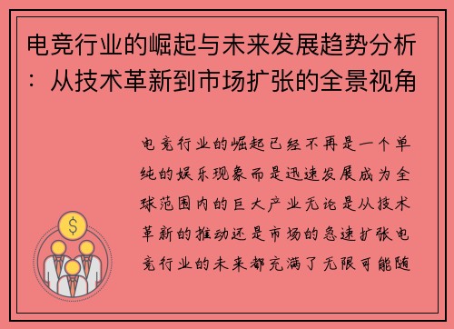 电竞行业的崛起与未来发展趋势分析：从技术革新到市场扩张的全景视角