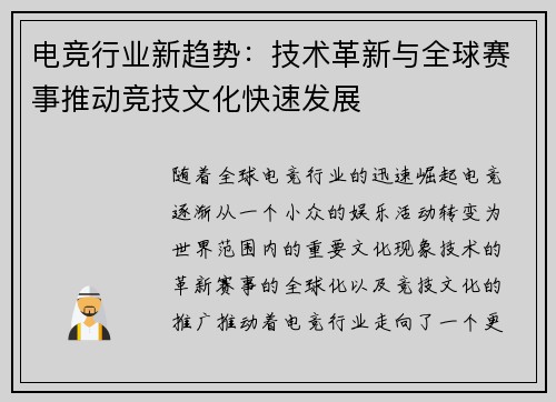 电竞行业新趋势：技术革新与全球赛事推动竞技文化快速发展