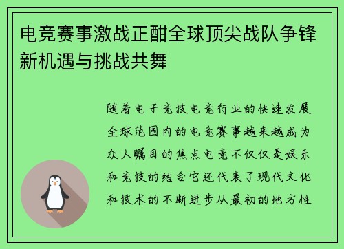 电竞赛事激战正酣全球顶尖战队争锋新机遇与挑战共舞
