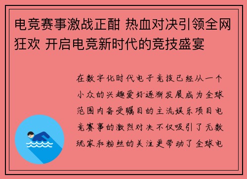 电竞赛事激战正酣 热血对决引领全网狂欢 开启电竞新时代的竞技盛宴