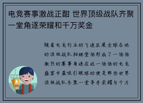 电竞赛事激战正酣 世界顶级战队齐聚一堂角逐荣耀和千万奖金
