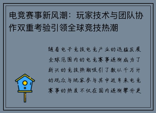电竞赛事新风潮：玩家技术与团队协作双重考验引领全球竞技热潮