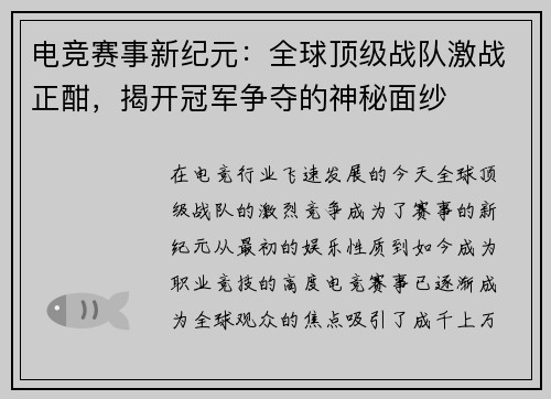 电竞赛事新纪元：全球顶级战队激战正酣，揭开冠军争夺的神秘面纱