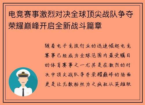 电竞赛事激烈对决全球顶尖战队争夺荣耀巅峰开启全新战斗篇章