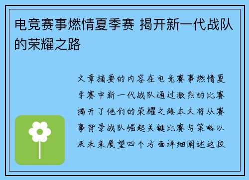电竞赛事燃情夏季赛 揭开新一代战队的荣耀之路