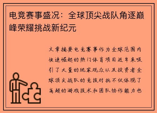 电竞赛事盛况：全球顶尖战队角逐巅峰荣耀挑战新纪元