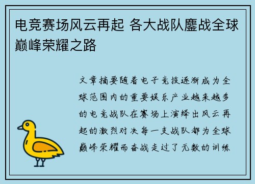 电竞赛场风云再起 各大战队鏖战全球巅峰荣耀之路