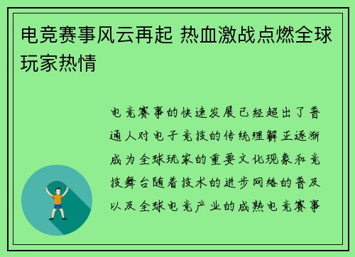 电竞赛事风云再起 热血激战点燃全球玩家热情