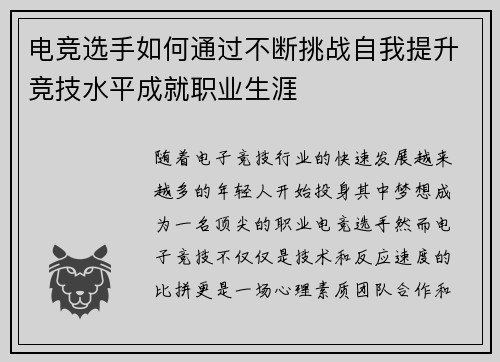 电竞选手如何通过不断挑战自我提升竞技水平成就职业生涯