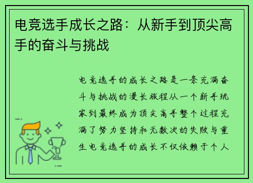 电竞选手成长之路：从新手到顶尖高手的奋斗与挑战