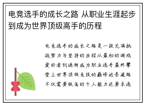 电竞选手的成长之路 从职业生涯起步到成为世界顶级高手的历程