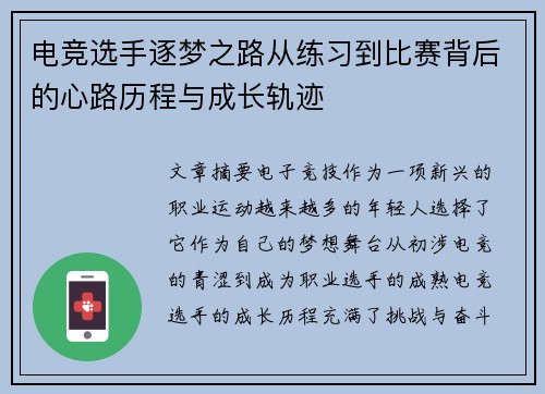 电竞选手逐梦之路从练习到比赛背后的心路历程与成长轨迹