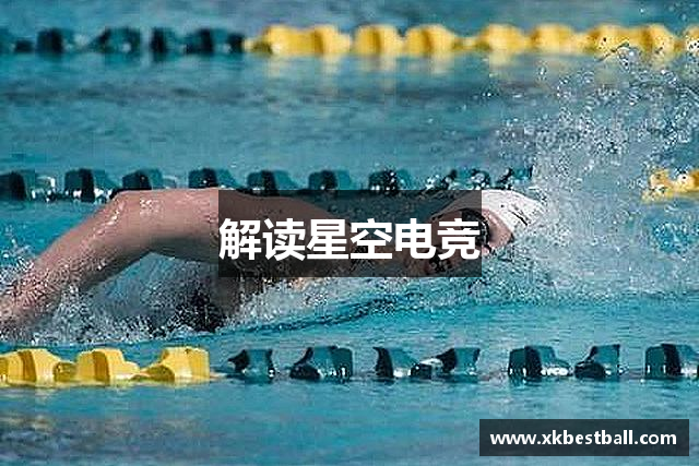 解读星空电竞